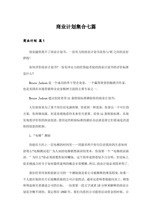实用文_商业计划集合七篇