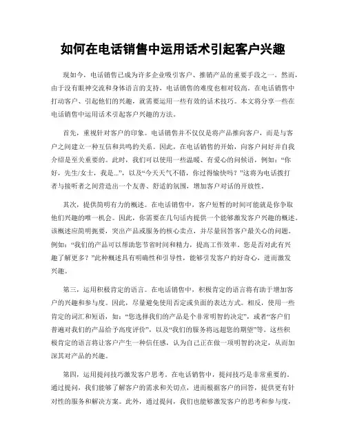 如何在电话销售中运用话术引起客户兴趣