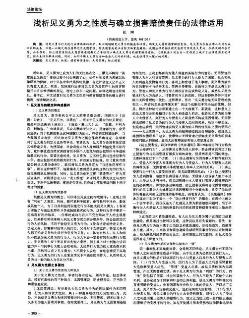 浅析见义勇为之性质与确立损害赔偿责任的法律适用