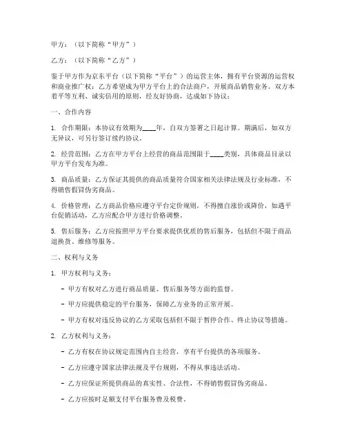 京东商户合作协议书模板