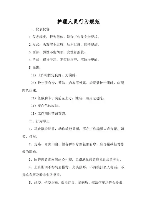 护理人员行为规范