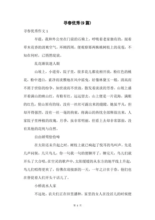 寻春优秀(9篇)