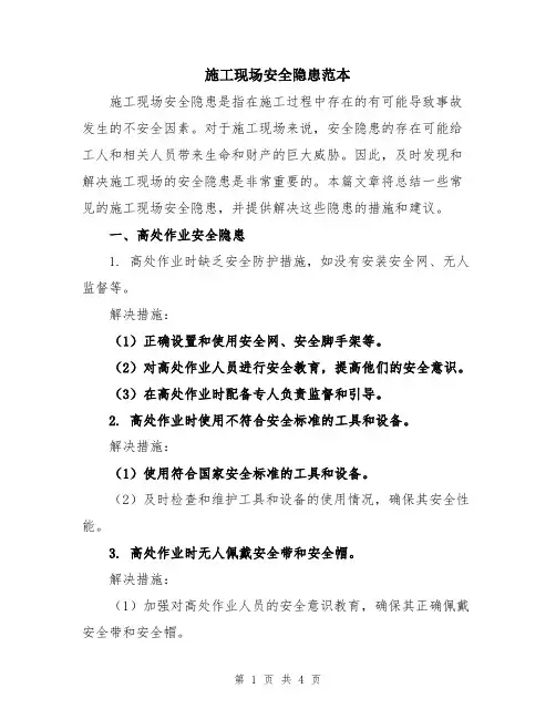 施工现场安全隐患范本