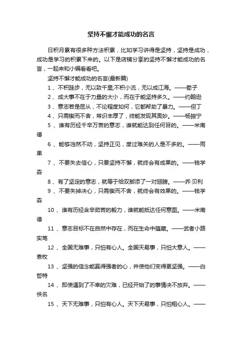坚持不懈才能成功的名言