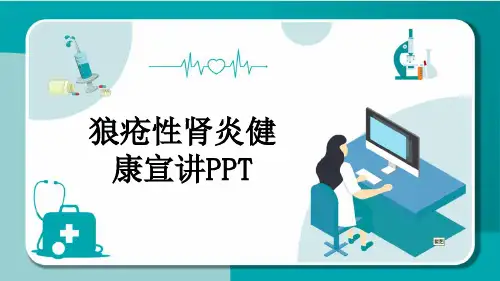 狼疮性肾炎健康宣讲PPT