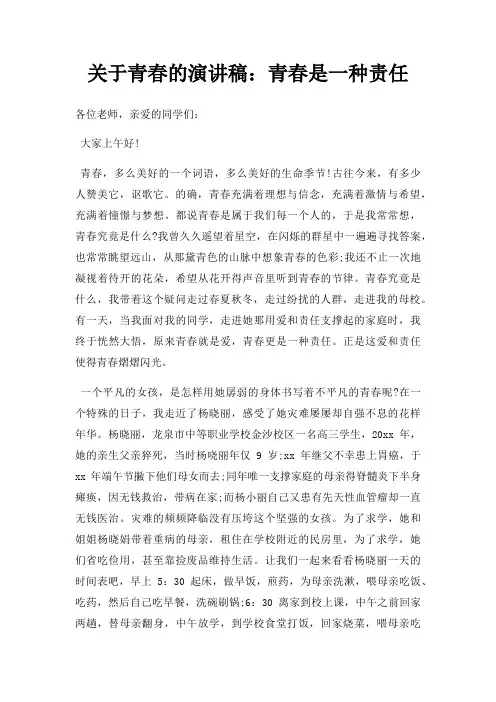 青春演讲稿青春是一种责任三篇