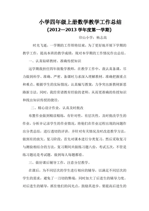 人教版小学四年级上册数学教学工作总结 2