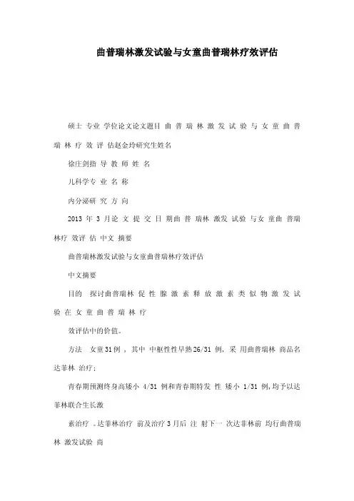 曲普瑞林激发试验与女童曲普瑞林疗效评估