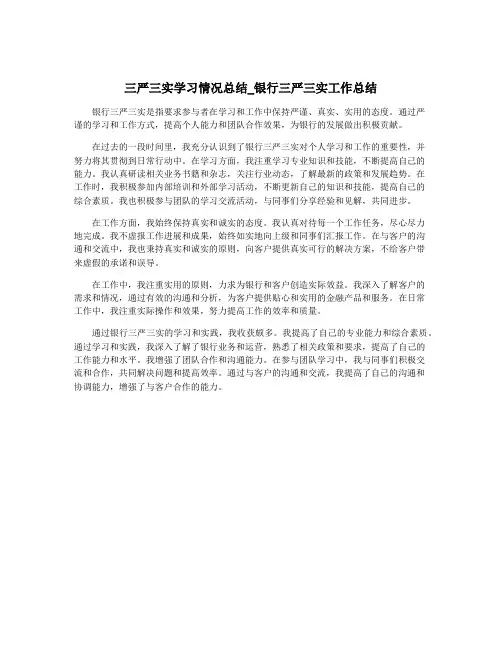 三严三实学习情况总结_银行三严三实工作总结