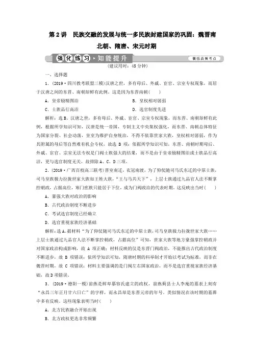 2020版高考历史大二轮复习第2讲民族交的发展与统一多民族封建国家的巩固魏晋南北朝、隋唐、宋元时期练习