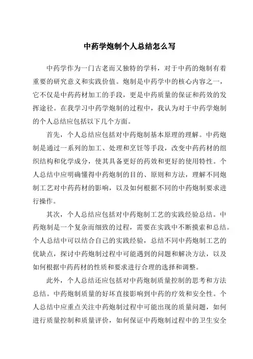 中药学炮制个人总结怎么写