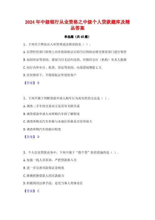 2024年中级银行从业资格之中级个人贷款题库及精品答案