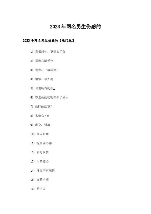 2023年个性_网名男生伤感的