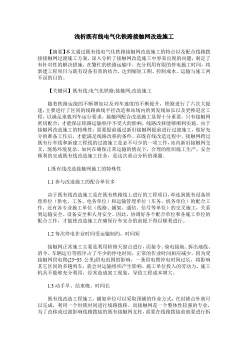 浅析既有线电气化铁路接触网改造施工