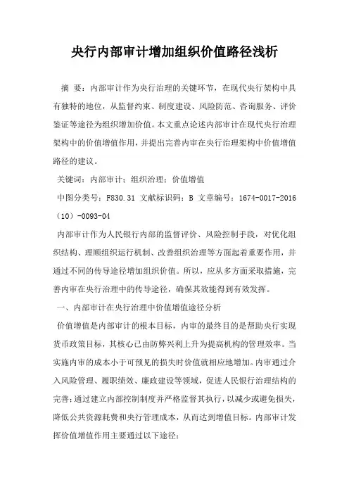 央行内部审计增加组织价值路径浅析