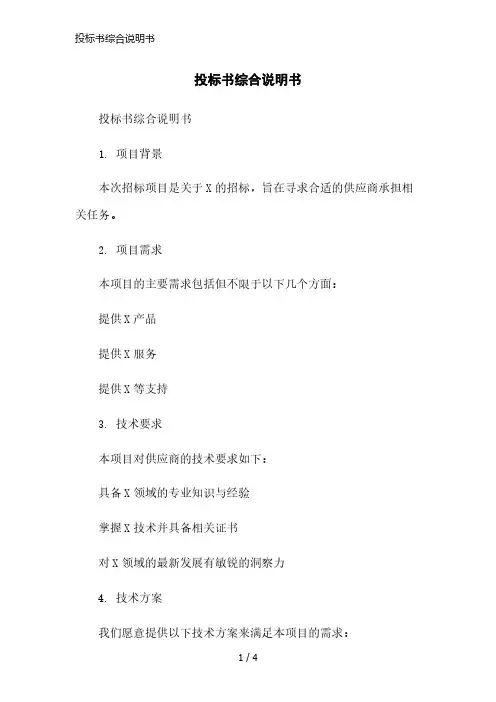 投标书综合说明书简洁范本