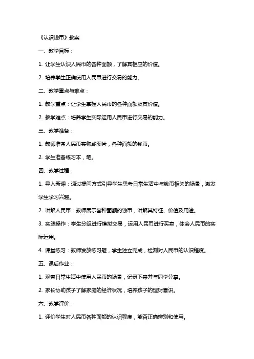 《认识钱币》教案