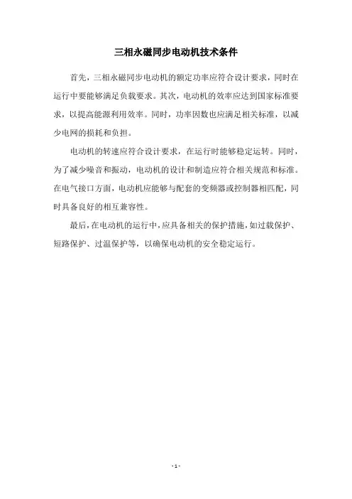 三相永磁同步电动机技术条件