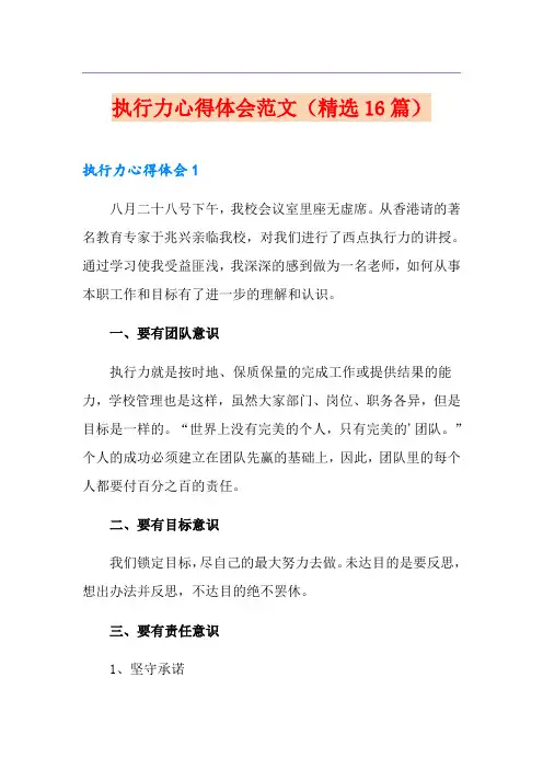 执行力心得体会范文(精选16篇)