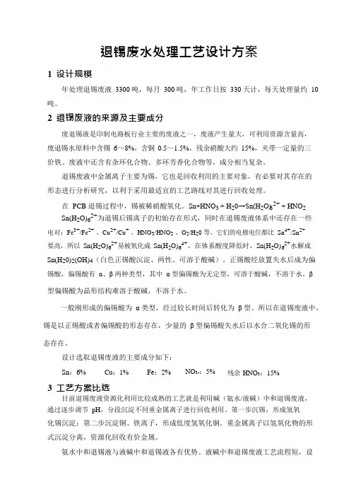 退锡废水处理工艺设计方案1.0