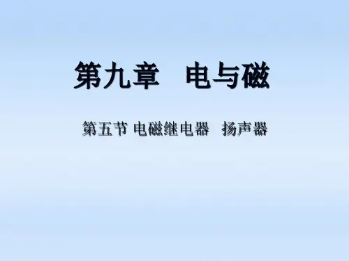 最新-八年级物理下册 第五节电磁继电器 扬声器课件 人教新课标版 精品 
