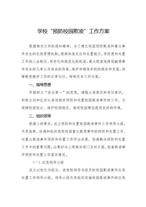 2024年中学预防校园欺凌工作方案7篇
