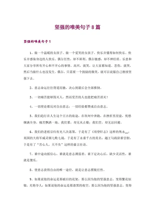 坚强的唯美句子8篇