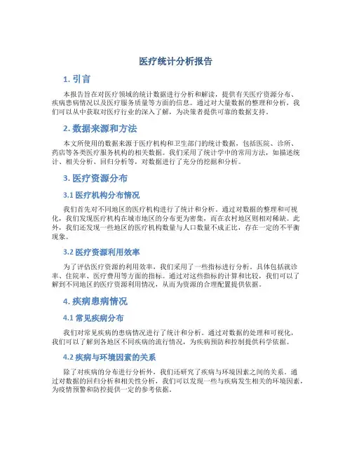 医疗统计分析报告