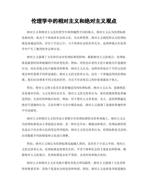 伦理学中的相对主义和绝对主义观点