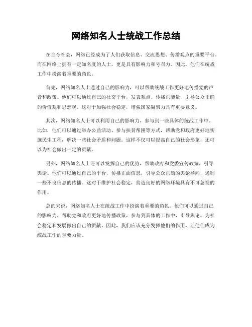 网络知名人士统战工作总结