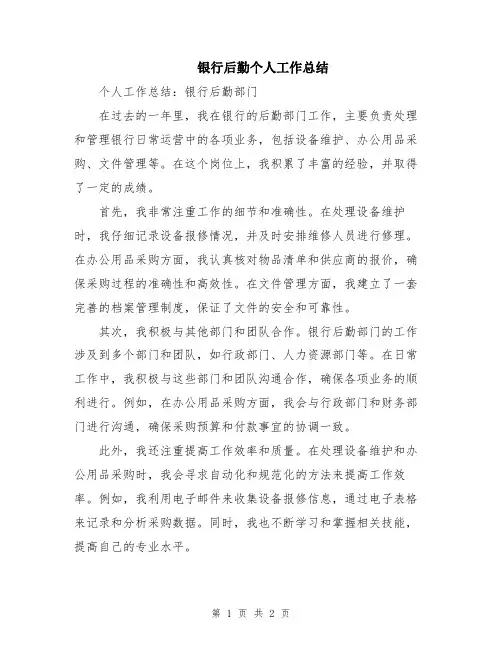 银行后勤个人工作总结