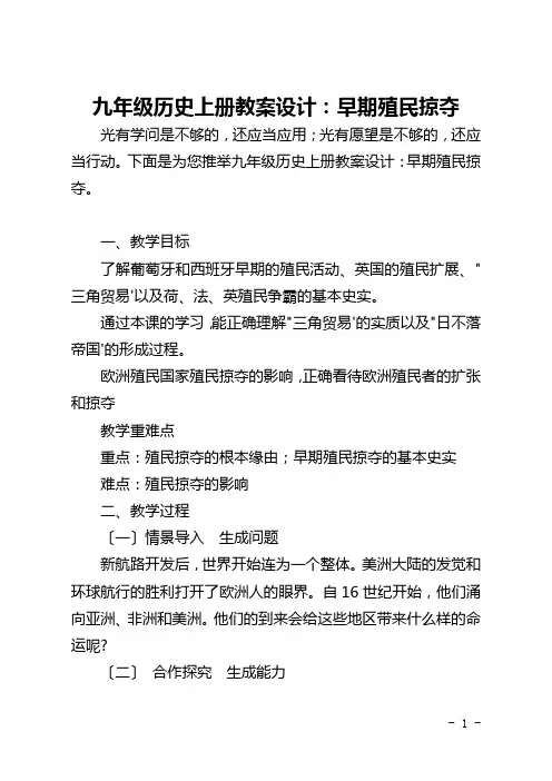 九年级历史上册教案设计：早期殖民掠夺