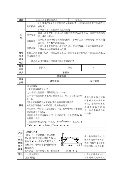 新华东师大版九年级数学下册《26章 二次函数  26.2 二次函数的图象与性质  求二次函数的关系式》教案_0