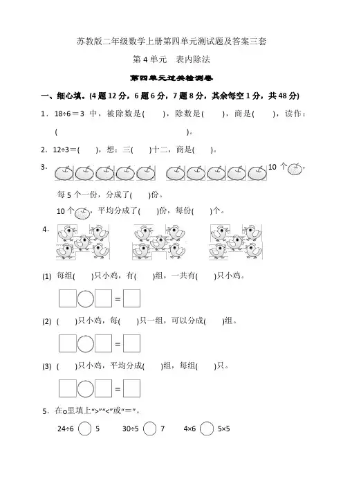 苏教版二年级数学上册第四单元测试题及答案三套
