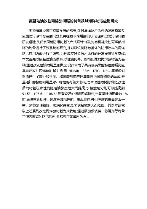 氨基硅油改性丙烯酸树脂的制备及其海洋防污应用研究