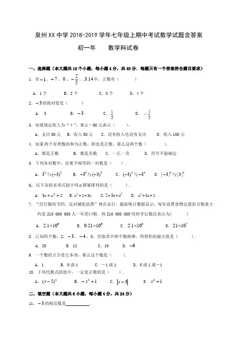 泉州XX中学2018-2019学年七年级上期中考试数学试题含答案