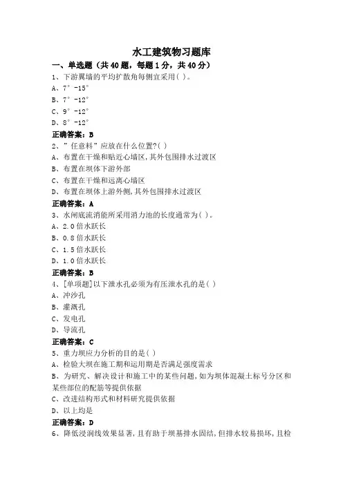 水工建筑物习题库