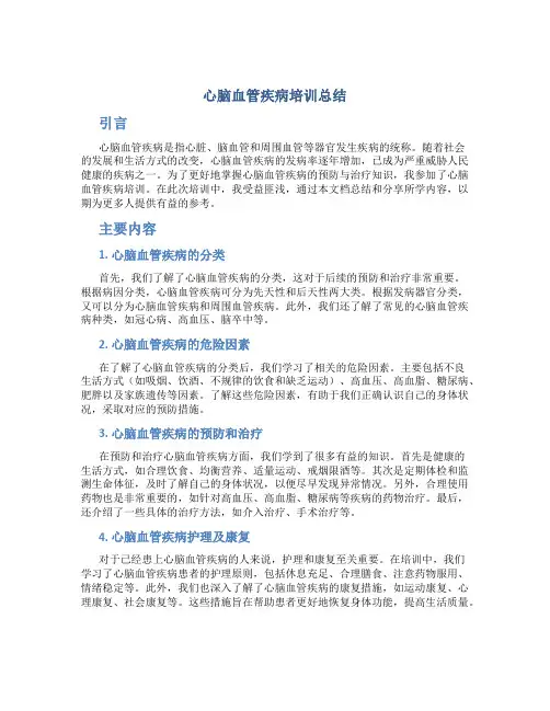 心脑血管疾病培训总结