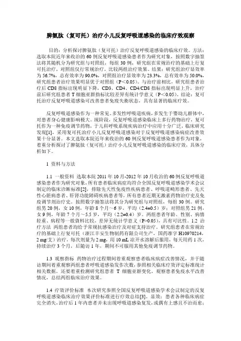 脾氨肽(复可托)治疗小儿反复呼吸道感染的临床疗效观察