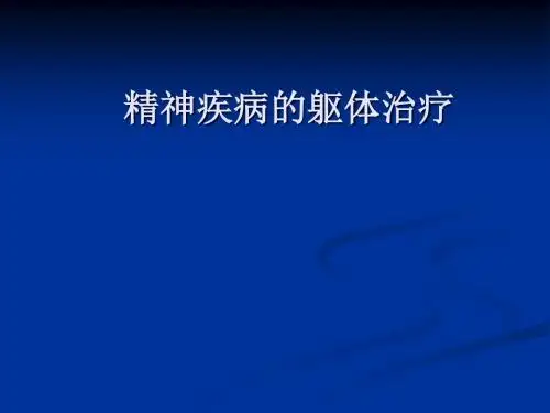 精神疾病的躯体治疗课件
