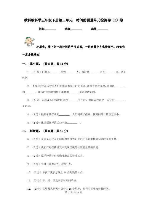教科版科学五年级下册第三单元  时间的测量单元检测卷(I)卷