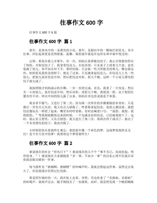 往事作文600字