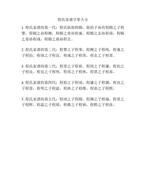 程氏家谱字辈大全