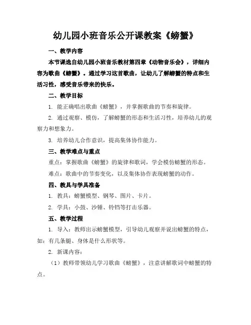 幼儿园小班音乐公开课教案《螃蟹》