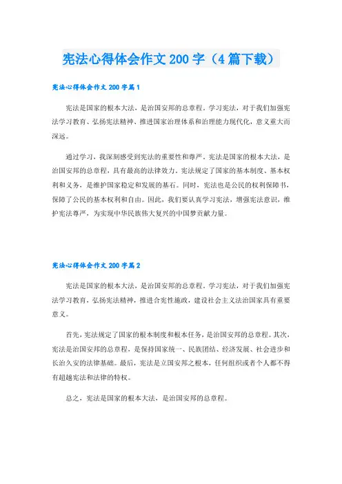 宪法心得体会作文200字(4篇下载)
