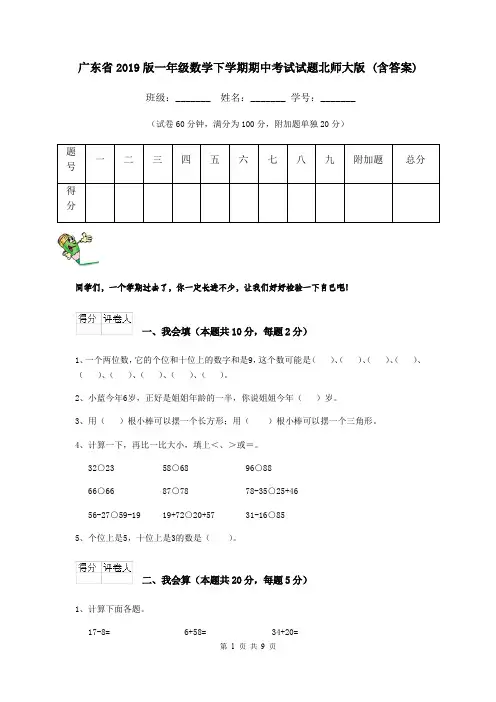 广东省2019版一年级数学下学期期中考试试题北师大版 (含答案)