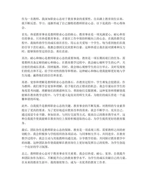 教师职业心态心得体会