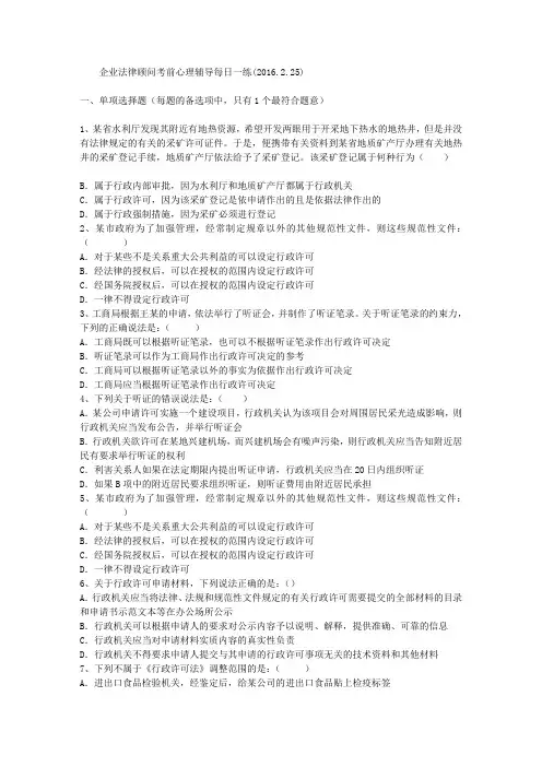 企业法律顾问考前心理辅导每日一练(2016.2.25)