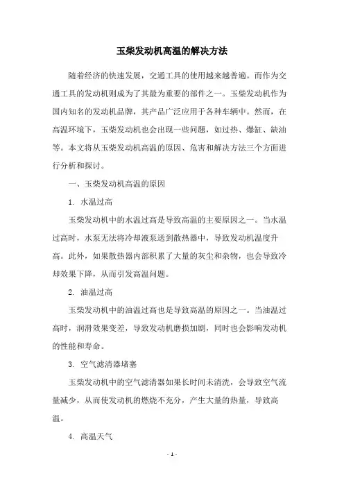 玉柴发动机高温的解决方法