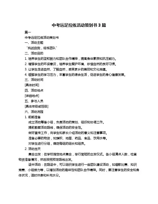 中考远足拉练活动策划书3篇